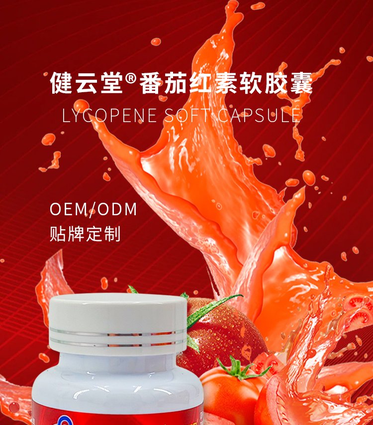 健云堂番茄红素软胶囊 高含量保健食品源头工厂的专业定制与批发生产